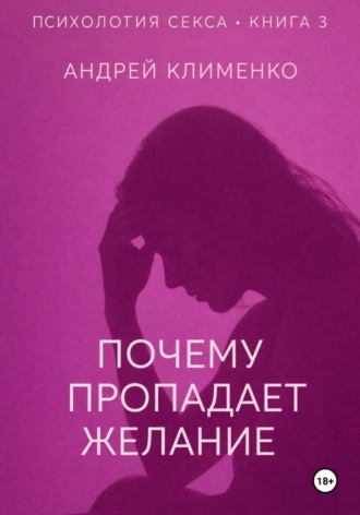 Психология секса. Книга 3. Почему пропадает желание
