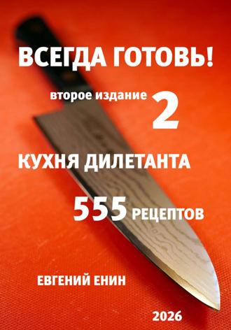 Всегда готовь! Кухня дилетанта - 2