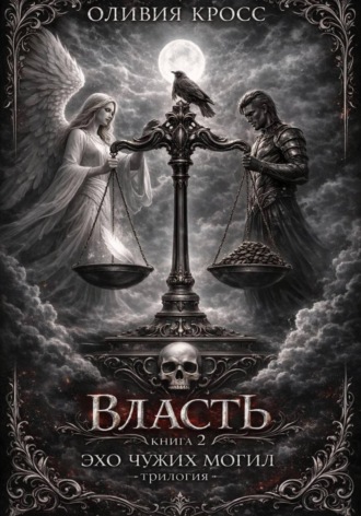 Эхо чужих могил