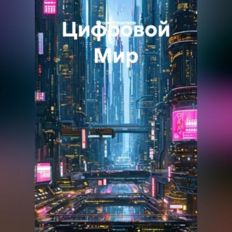 Цифровой Мир