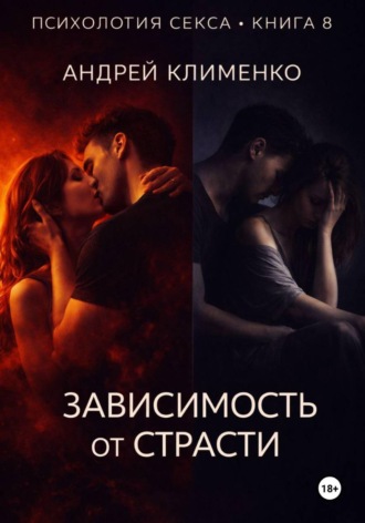 Психология секса. Книга 8. Зависимость от страсти