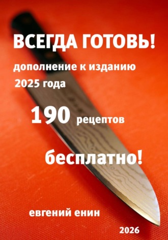 Всегда готовь! Продолжение 2026
