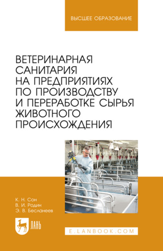 Ветеринарная санитария на предприятиях по производству и переработке сырья животного происхождения. Учебное пособие для вузов. 2-е издание, переработанное и дополненное