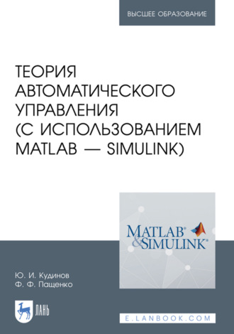 Теория автоматического управления (с использованием MATLAB – SIMULINK). Учебное пособие для вузов. 5-е издание, стереотипное