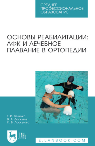 Основы реабилитации: ЛФК и лечебное плавание в ортопедии. Учебное пособие для СПО. 4-е издание, стереотипное