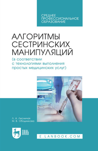 Алгоритмы сестринских манипуляций (в соответствии с технологиями выполнения простых медицинских услуг). Учебное пособие для СПО. 8-е издание, стереотипное