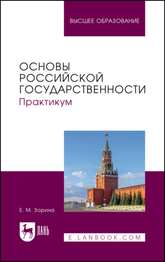 Основы российской государственности. Практикум. Учебное пособие для вузов