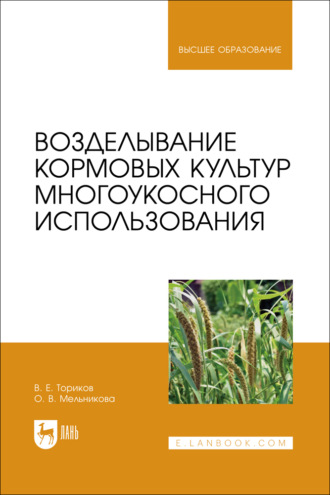 Возделывание кормовых культур многоукосного использования. Учебное пособие для вузов