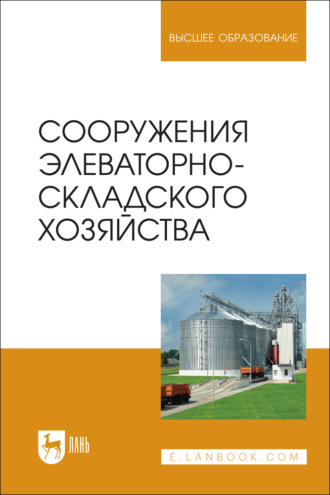 Сооружения элеваторно-складского хозяйства. Учебное пособие для вузов