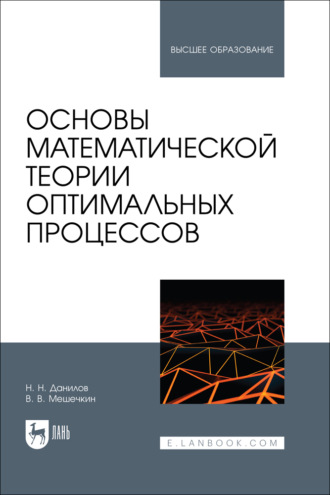 Основы математической теории оптимальных процессов. Учебное пособие для вузов
