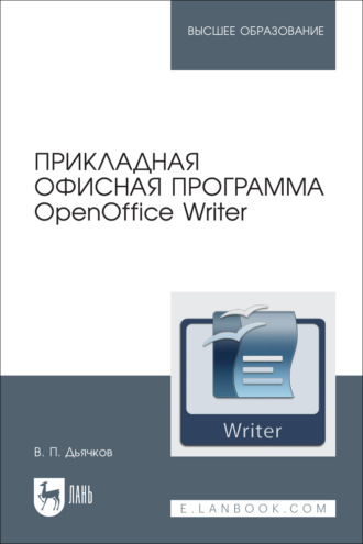 Прикладная офисная программа OpenOffice Writer. Учебное пособие для вузов