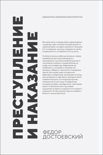 Преступление и наказание