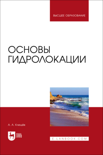 Основы гидролокации. Учебник для вузов