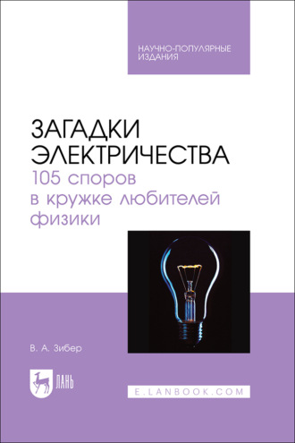 Загадки электричества. 105 споров в кружке любителей физики