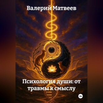 Психология Души: от травмы к смыслу