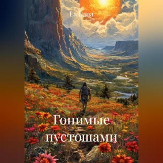 Гонимые пустошами