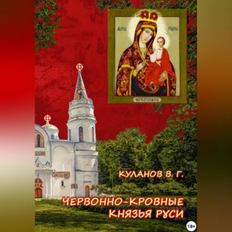 Червонно-кровные князья Руси