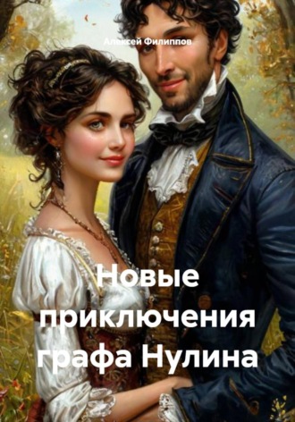 Новые приключения графа Нулина