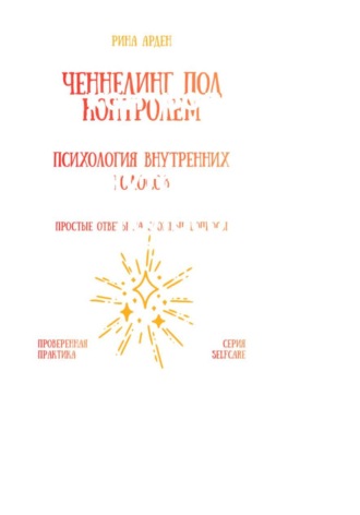 Ченнелинг под контролем: психология внутренних голосов