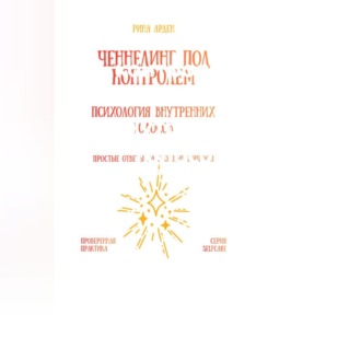 Ченнелинг под контролем: психология внутренних голосов
