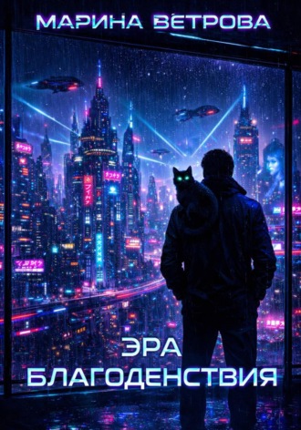 Эра благоденствия