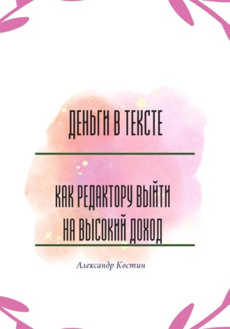 Деньги в тексте: как редактору выйти на высокий доход
