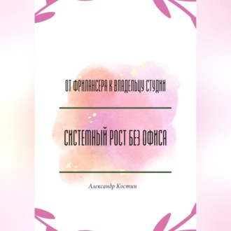 От фрилансера к владельцу студии: системный рост без офиса
