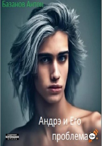 Андрэ и Его проблема