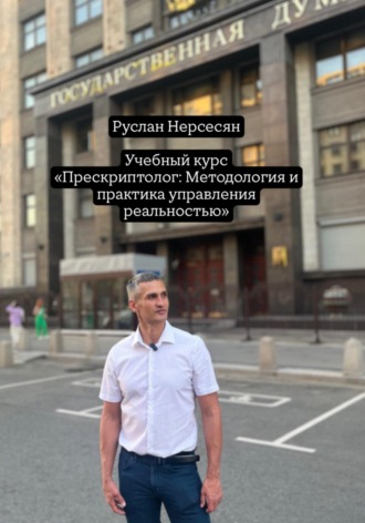 Учебный курс: «Прескриптолог – Методология и практика управления реальностью»