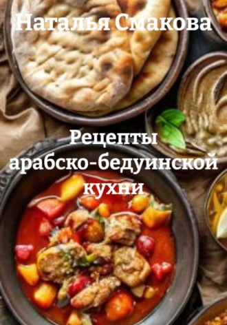 Рецепты арабско-бедуинской кухни