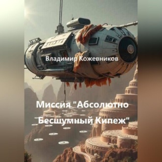 Миссия «Абсолютно Бесшумный Кипеж»