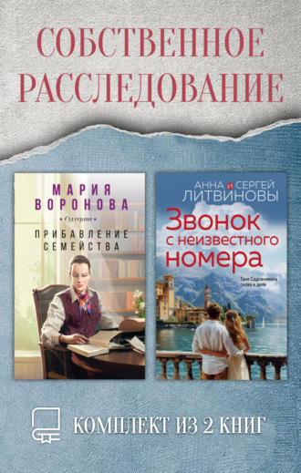Собственное расследование. Комплект из 2 книг