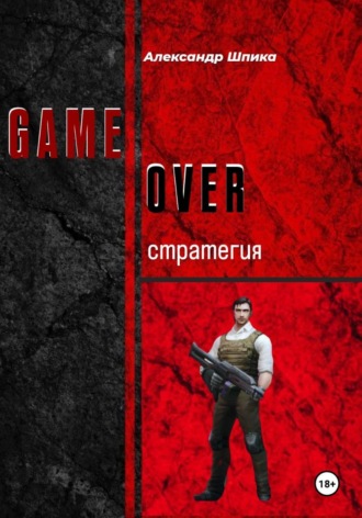 GAME OVER: стратегия