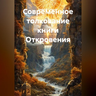 Современное толкование книги Откровения.
