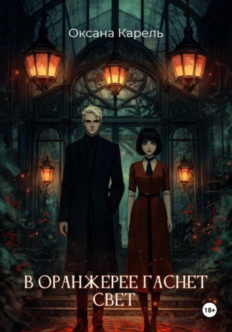 В оранжерее гаснет свет