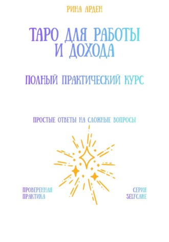 Таро для работы и дохода: полный практический курс