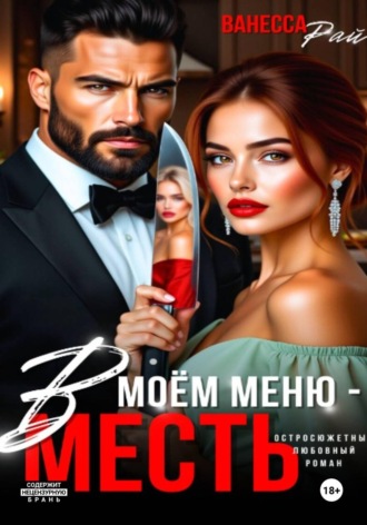 В моем меню – месть