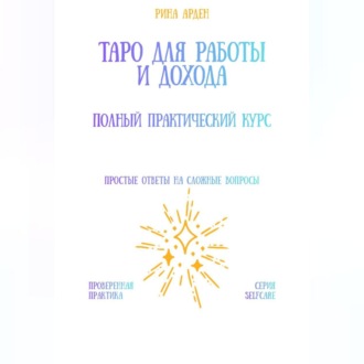 Таро для работы и дохода: полный практический курс