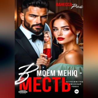В моем меню – месть
