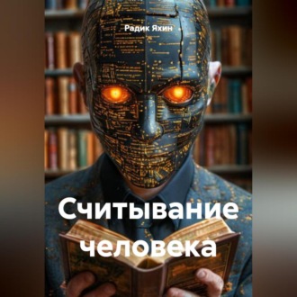 Считывание человека