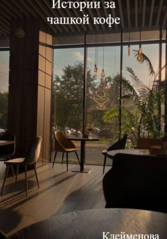 Истории за чашкой кофе