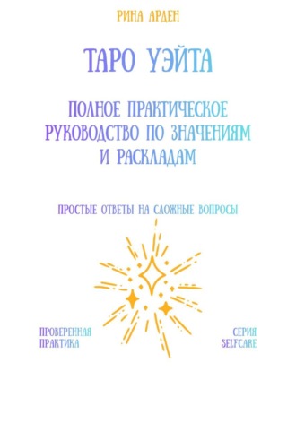 Таро Уэйта: Полное практическое руководство по значениям и раскладам