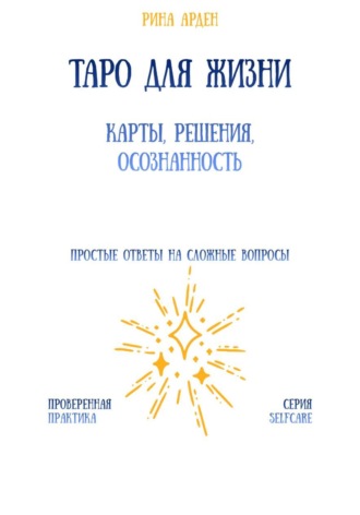 Таро для жизни: карты, решения, осознанность