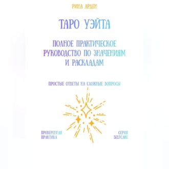 Таро Уэйта: Полное практическое руководство по значениям и раскладам