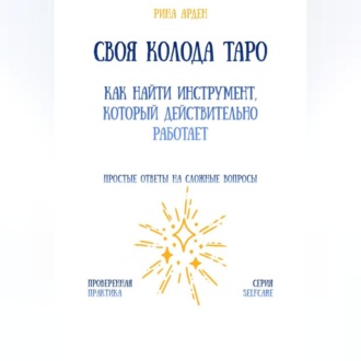 Своя колода Таро: как найти инструмент, который действительно работает