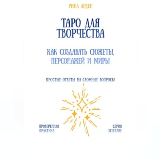 Таро для творчества: как создавать сюжеты, персонажей и миры