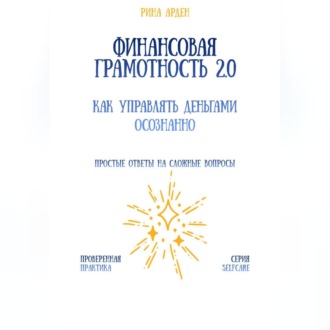 Финансовая грамотность 2.0: как управлять деньгами осознанно