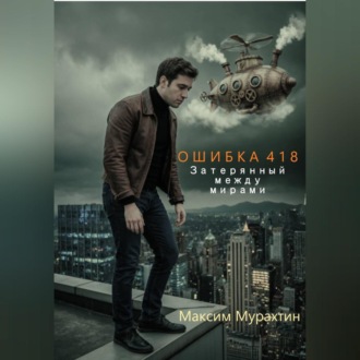 Ошибка 418. Затерянный между мирами.