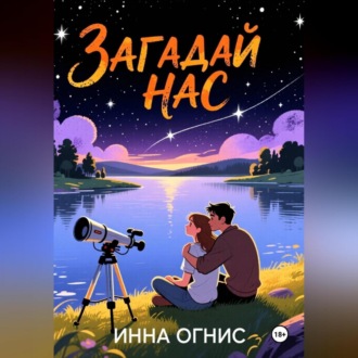 Загадай нас