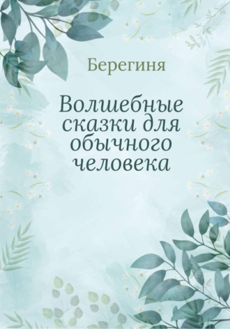 Волшебные сказки для обычного человека